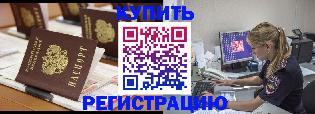 временная регистрация купить в Десногорске