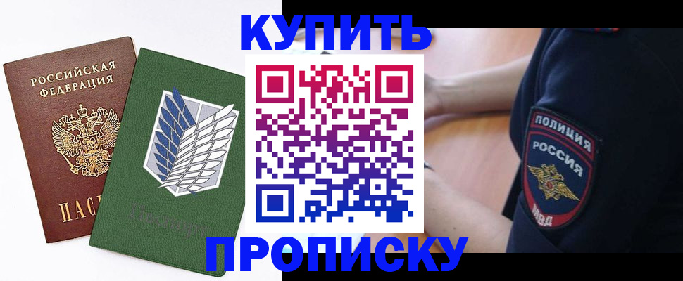 временная регистрация в квартире в Десногорске